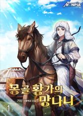 <몽골 황가의 망나니> 세트 표지 이미지