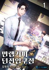 <만렙커피:던전입구점> 세트 표지 이미지