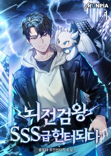 <뇌전검왕 SSS급 헌터되다> 세트