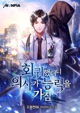 <회귀했더니 의사가 능력을 가짐> 세트 표지 이미지
