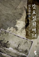 <간도진위대 3부> 세트 표지 이미지