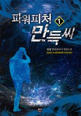 <파워피처 만득씨> 세트 표지 이미지