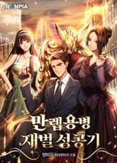<만렙용병 재벌 성공기> 세트 표지 이미지