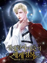 <생계형 아이돌의 세계정복> 세트 표지 이미지