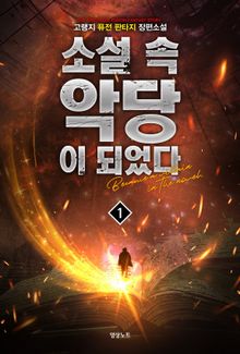 <소설 속 악당이 되었다> 세트