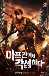 <아프간에서 각성하다> 세트 표지 이미지