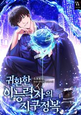 <귀환한 이능력자의 지구 정복> 세트 표지 이미지