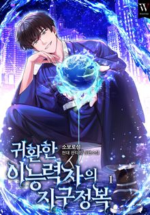 <귀환한 이능력자의 지구 정복> 세트