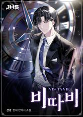 <비따비 : Vis ta Vie> 세트 표지 이미지