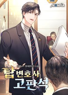 <탑 변호사 고판석> 세트
