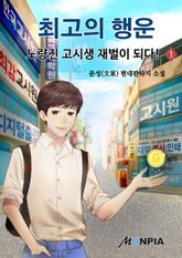 <최고의 행운 - 노량진 고시생 재벌이 되다!> 세트 표지 이미지