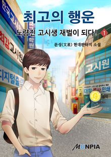 <최고의 행운 - 노량진 고시생 재벌이 되다!> 세트