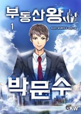 <부동산왕 박문수> 세트 표지 이미지