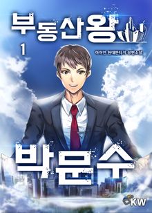 <부동산왕 박문수> 세트