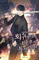 <회귀했더니 나 혼자 특성 무한> 세트 표지 이미지
