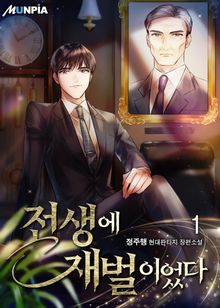 <전생에 재벌이었다> 세트