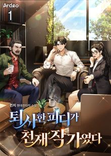 <퇴사한 피디가 천재 작가였다> 세트