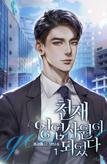 <천재 영업사원이 되었다> 세트