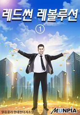 <레드썬 레볼루션> 세트 표지 이미지