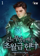 <신의 무공을 배운 초월급 헌터> 세트 표지 이미지