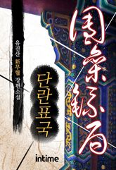 <단란표국> 세트 표지 이미지