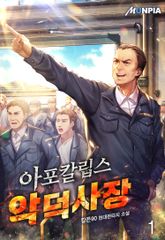 <아포칼립스 악덕 사장> 세트 표지 이미지