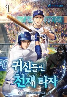 <귀신 들린 천재 타자> 세트
