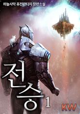 <전승> 세트 표지 이미지