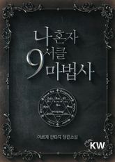 <나 혼자 9서클 마법사> 세트 표지 이미지