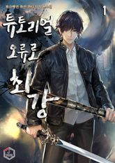 <튜토리얼 오류로 최강> 세트 표지 이미지