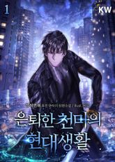<은퇴한 천마의 현대생활> 세트 표지 이미지