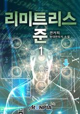<리미트리스-준> 세트 표지 이미지