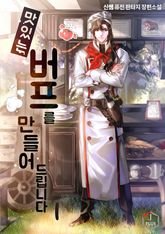 <맛있는 버프를 만들어드립니다> 세트 표지 이미지