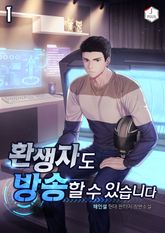 <환생자도 방송할 수 있습니다> 세트 표지 이미지