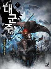 <대군주> 세트 표지 이미지