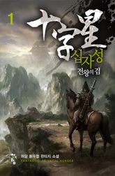 <십자성-전왕의 검> 세트 표지 이미지
