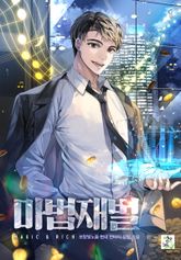 <마법재벌> 세트 표지 이미지