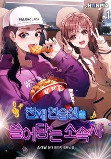 <천재 연습생을 쓸어담는 소속사> 세트