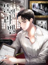 <블랙 라벨> 세트 표지 이미지