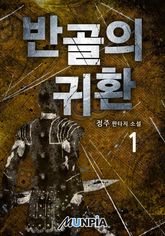 <반골의 귀환> 세트 표지 이미지