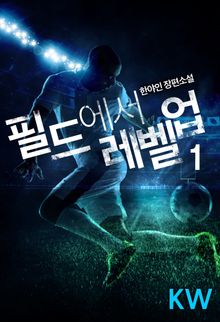 <필드에서 레벨업> 세트