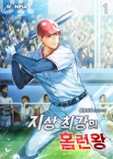 <지상 최강의 홈런왕> 세트 표지 이미지