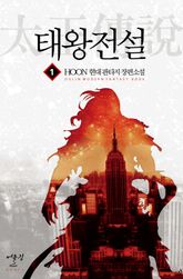 <태왕전설> 세트 표지 이미지