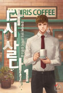 <다시 살다> 세트