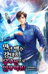 <만년 백수 강태풍, 우주선으로 인생 역전!> 세트 표지 이미지