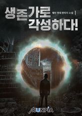 <생존가로 각성하다!> 세트 표지 이미지