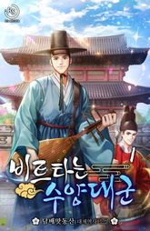 <비트타는 수양대군> 세트 표지 이미지