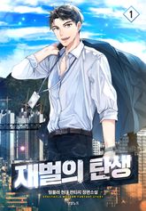 <재벌의 탄생> 세트 표지 이미지