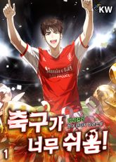 <축구가 너무 쉬움!> 세트 표지 이미지