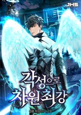 <각성으로 차원최강> 세트 표지 이미지